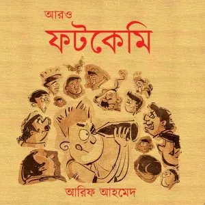 Aaro Fatkemi || Arif Ahmed || আরও ফটকেমি || আরিফ আহমেদ
