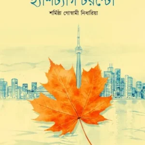 Hastag Toronto || Sarmishtha Goswami Nidharia || হ্যাশট্যাগ টরন্টো || শর্মিষ্ঠা গোস্বামী নিধারিয়া
