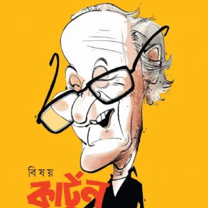 Bisay Cartoon || Chandi Lahiri  || বিষয় কার্টুন || চণ্ডী লাহিড়ী