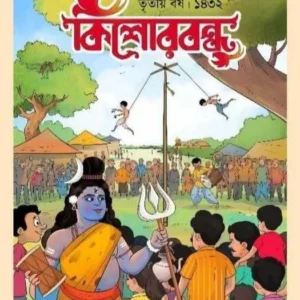 Kishorebondhu, Titiyo Barsha 1432 || কিশোরবন্ধু তৃতীয় বর্ষ ১৪৩২