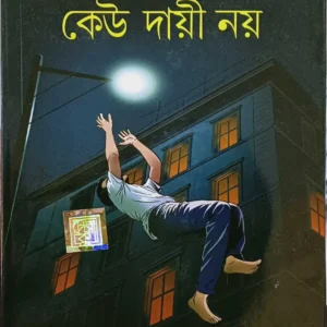 Keu Dayi Noy || Himadri Kishore Dasgupta || কেউ দায়ী নয় || হিমাদ্রিকিশোর দাশগুপ্ত