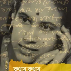 Kothay Kothay Nabonita || Susmeli Dutta || কথায় কথায় নবনীতা || সুস্মেলী দত্ত