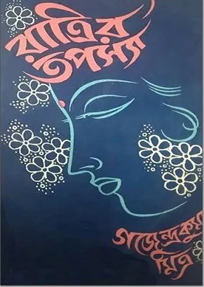 Ratrir Tapasya || Gajendra Kumar Mitra || রাত্রির তপস্যা || গজেন্দ্রকুমার মিত্র