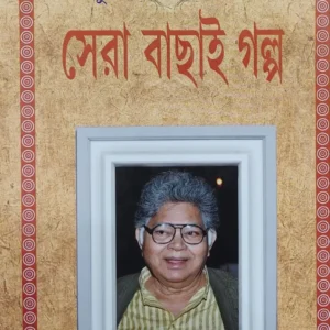 Sera Bachhai Galpo || Sunil Gangopadhyay || সেরা বাছাই গল্প ||  সুনীল গঙ্গোপাধ্যায়