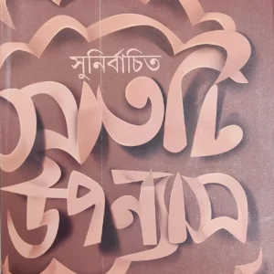 Sunirbachita Satti Upanyas || Sunil Gangopadhyay || সুনির্বাচিত সাতটি উপন্যাস || সুনীল গঙ্গোপাধ্যায়