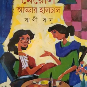Meyeli Addar Halchal || মেয়েলি আড্ডার হালচাল