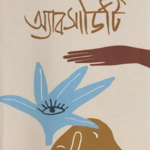 Absurdity || Bhaskar Ghosh || অ্যাবসার্ডিটি || ভাস্কর ঘোষ