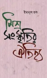 Misra Sanskritir Aitijhya || Emanul haque || মিশ্র সংস্কৃতির ঐতিহ্য || ইমানুল হক