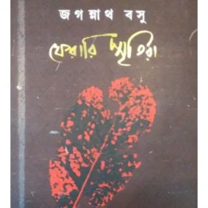 Ferari Sritira || Jagannath Basu || ফেরারি স্মৃতিরা || জগন্নাথ বসু