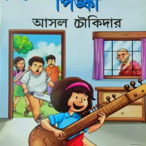 Pinki || Pinki Asol Choukidar || Pran