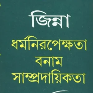 Jinna : Dharmanirapekshata Banam Sampradayikata ll Shymaprasad Basu