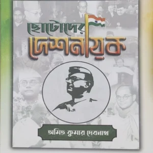 Chotoder Deshnayak || Amit Kumar Debnath || ছোটোদের দেশনায়ক || অমিত কুমার দেবনাথ