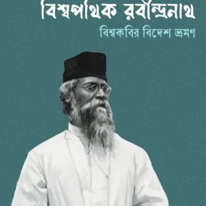 Biswapathik Rabindranath || Tanmay Chakraborty || বিশ্বপথিক রবীন্দ্রনাথ || তন্ময় চক্রবর্তী