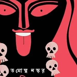 Kali Katha : Volume 2 || Tamoghna Naskar || কালী কথা : ভলিউম ২ || তমোঘ্ন নস্কর