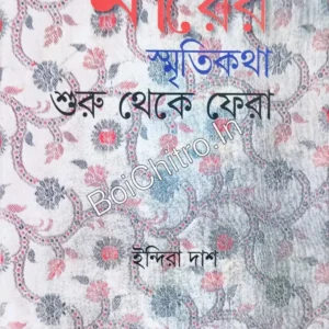 Mayer Smritikatha Shuru Theke Fera || Indira Das || মায়ের স্মৃতিকথা শুরু থেকে ফেরা || ইন্দিরা দাশ