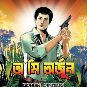 Ami Arjun || Samaresh Majumdar || আমি অর্জুন || সমরেশ মজুমদার