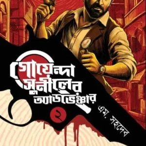 Goyenda Suniler Adventure 2 || Am. Sahadeb || গোয়েন্দা সুনীলের অ্যাডভেঞ্চার ২ || এম. সহদেব