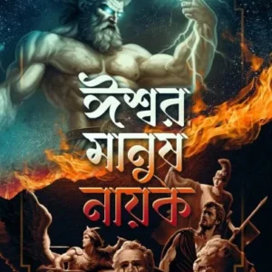 Ishwar Manush Nayak || Santanu Dey || ঈশ্বর মানুষ নায়ক‌ || শান্তনু দে