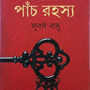 Anamitrar Panch Rahasya || Subarna Basu || অনমিত্রর পাঁচ রহস্য || সুবর্ণ বসু