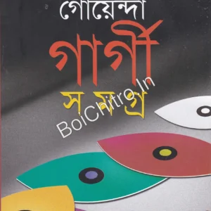 Goyenda Gargi Samagra Volume-9 || গোয়েন্দা গার্গী সমগ্র খণ্ড ৯