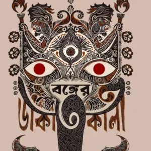 Bonger Dakatkali || Radhamadhab Mandal || বঙ্গের ডাকাতকালী || রাধামাধব মণ্ডল