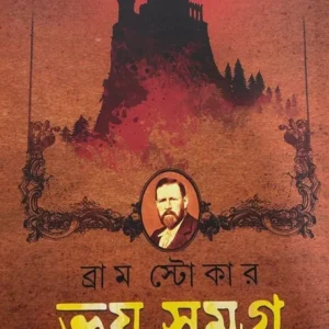 Bhoy Samagra || Bram Stoker, Prithiraj Sen || ভয় সমগ্র || ব্রাম স্টোকার, পৃথ্বীরাজ সেন