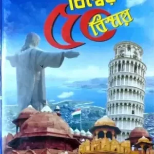 Biswer Panchash Bismoy || বিশ্বের পঞ্চাশ বিস্ময়