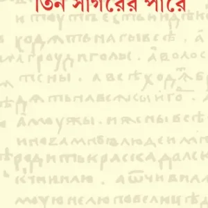 Tin Sagarar Para ( তিন সাগরের পারে ) || Afanasy Nikitin
