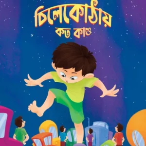 Chilekothaye Koto Kando || Tridib Kumar Chattopadhyay  || চিলেকোঠায় কত কাণ্ড || ত্রিদিব কুমার চট্টোপাধ্যায় ||