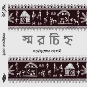 SMARACHIHNA || ARDHENDUSEKHAR GOSWAMI
