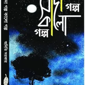 SADA GALPO KALO GALPO || ADITI SARKAR