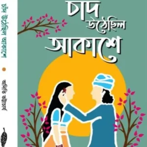 CHAND UTHECHHILO AKASHE || ADITI BHATTACHARYA