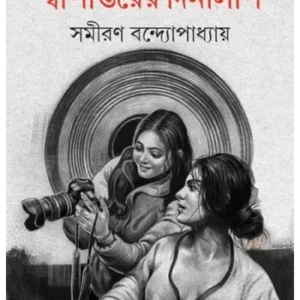 Dwipantarer Dinalipi | Samiran Bandyopadhyay | দ্বীপান্তরের দিনলিপি | সমীরণ বন্দ্যোপাধ্যায়