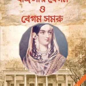 Banglar Begum O Begum Somru || Brajendranath Bandapadhyay || বাংলার বেগম ও বেগম সমরু || ব্রজেন্দ্র বন্দ্যোপাধ্যায়