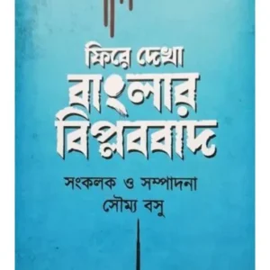 PHIRE DEKHA BANGLAR BIPLABBAD || SOUMYA BASU