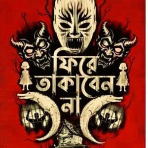 Phire Takaben Na || Partha Mukherjee || ফিরে তাকাবেন না || পার্থ মুখার্জী