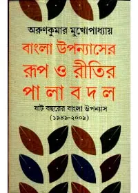 Bangla Upanyasher Roop O Ritir Pala Badal || Arun Kumar Mukhopadhyay