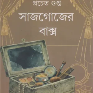 Sajgojer Bakso || Prachet Gupta || সাজগোজের বাক্স || প্রচেত গুপ্ত