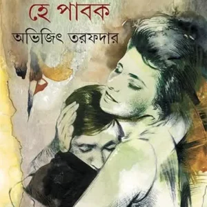 Agni, Hey Pabok || Abhijit Tarafdar ||  অগ্নি, হে পাবক || অভিজিৎ তরফদার