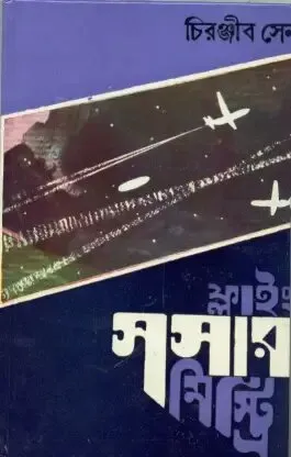 Flying Sasar Mystery ll Chiranjib Sen