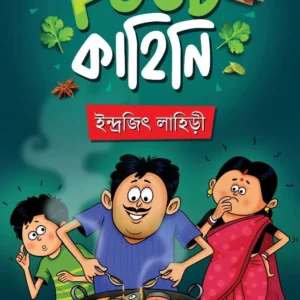 Food Kahini || Indrajit Lahiri || ফুড কাহিনি || ইন্দ্রজিৎ লাহিড়ী