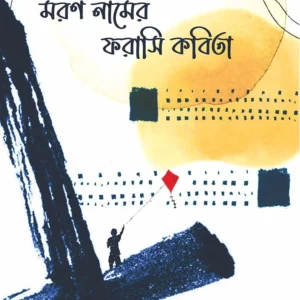 Moron Namer Forasi Kobita । Jayanta Debabrata Choudhury । মরণ  নামের  ফরাসি    কবিতা  । জয়ন্ত  দেবব্রত  চৌধুরী  ।