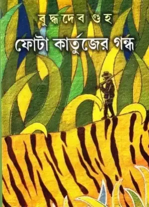 FOTA KARTUJER GANDHO || Buddhadev Guha