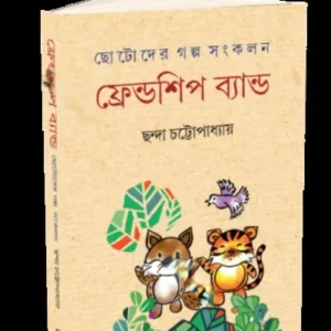 FRIENDSHIP BAND || CHHANDA CHATTOPADHYAY