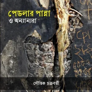 Peddler Panna O Anyanyora || Souptik Chakraborty || পেডলার পান্না ও অন্যান্যরা || সৌপ্তিক চক্রবর্তী