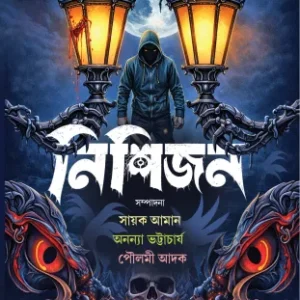 Nishijan | Sayak Aman, Ananya Bhattacharya, Poulami Adak | নিশিজন  | সায়াক আমান, অনন্যা ভট্টাচার্য, পৌলমী আদক