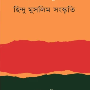 HINDU MUSLIM SANSKRITI || RAMESH CHANDRA MAJUMDAR || হিন্দু মুসলিম সংস্কৃতি || রমেশ চন্দ্র মজুমদার