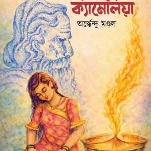 Tumi Camellia|| Ardhendu Mondal || তুমি ক্যামেলিয়া || অর্দ্ধেন্দু মণ্ডল