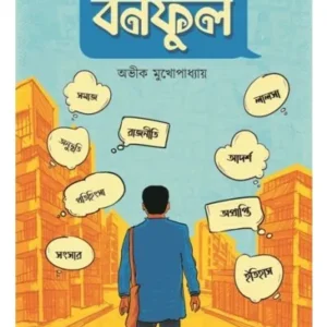 Banaful || Avik Mukhopadhyay
