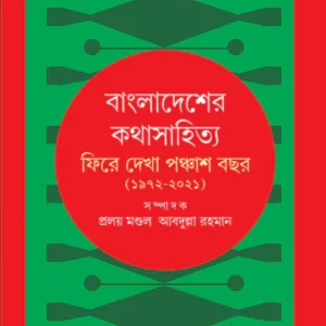 Bangladesher Kathasahitya : Fire Dekha Panchash Bachar (1972-2021) || বাংলাদেশের কথাসাহিত্য : ফিরে দেখা পঞ্চাশ বছর(১৯৭২-২০২১) ||